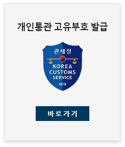 통관고유부호