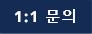 1:1문의