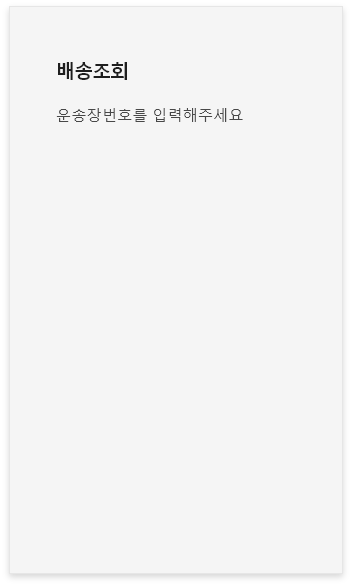 배송조회